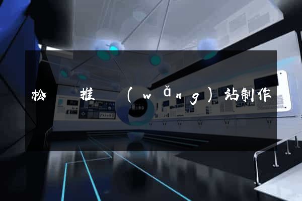 松陽縣推廣網(wǎng)站制作