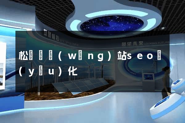 松陽縣網(wǎng)站seo優(yōu)化
