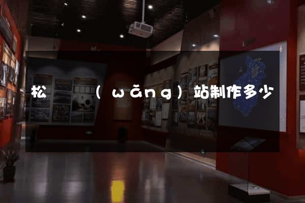 松陽縣網(wǎng)站制作多少錢