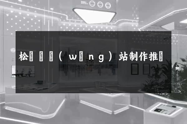 松陽縣網(wǎng)站制作推廣
