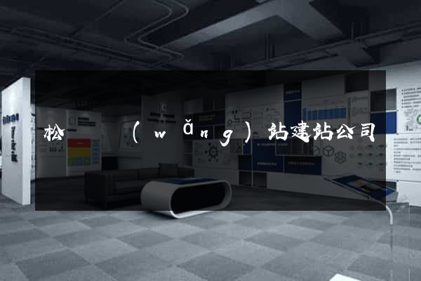 松陽縣網(wǎng)站建站公司