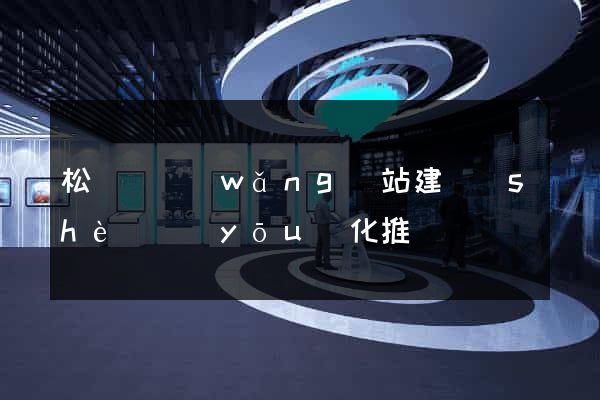 松陽縣網(wǎng)站建設(shè)優(yōu)化推廣