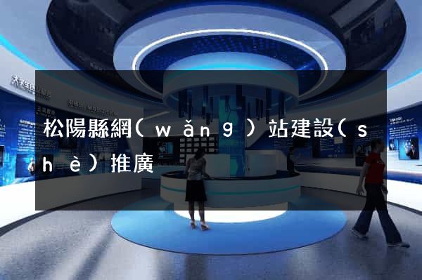 松陽縣網(wǎng)站建設(shè)推廣
