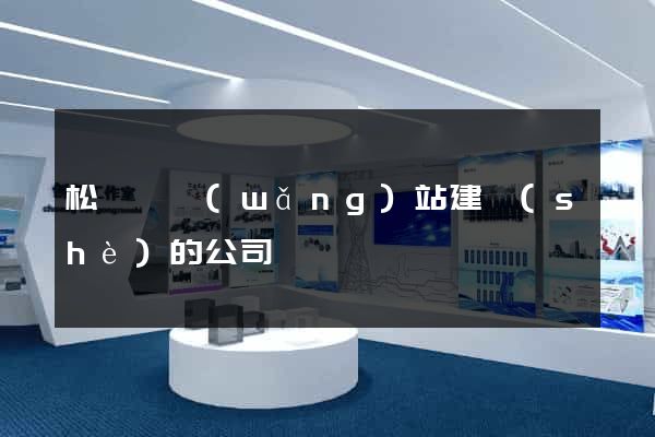 松陽縣網(wǎng)站建設(shè)的公司