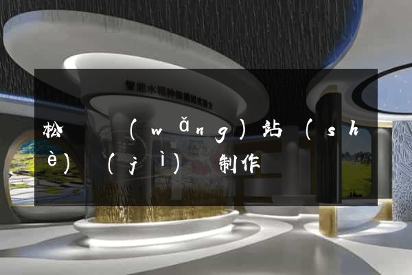 松陽縣網(wǎng)站設(shè)計(jì)與制作