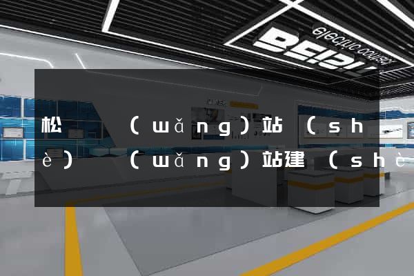 松陽縣網(wǎng)站設(shè)計網(wǎng)站建設(shè)