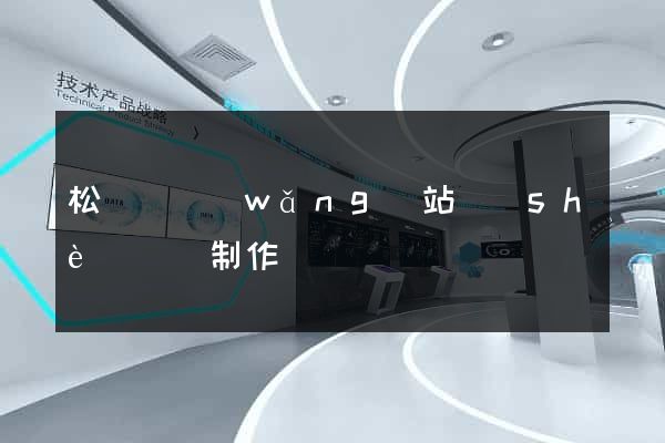 松陽縣網(wǎng)站設(shè)計與制作