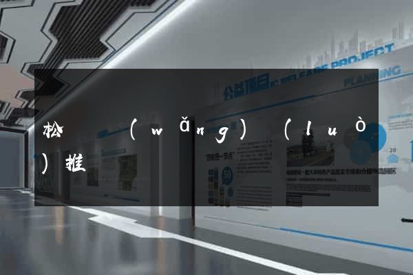 松陽縣網(wǎng)絡(luò)推廣