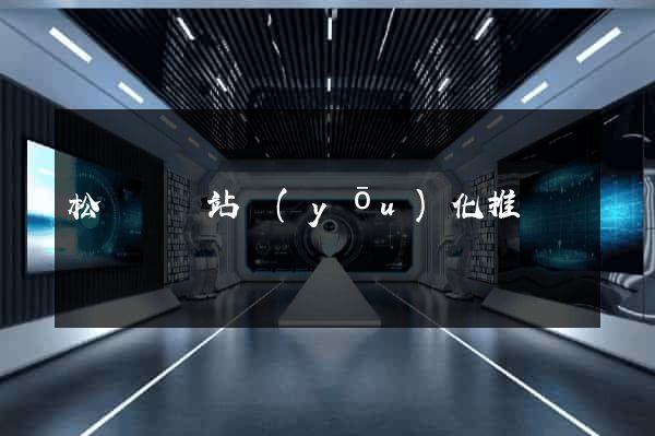 松陽縣網站優(yōu)化推廣