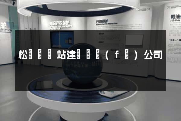 松陽縣網站建設開發(fā)公司