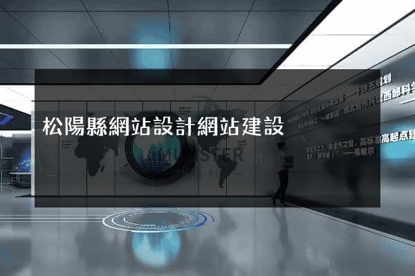 松陽縣網站設計網站建設