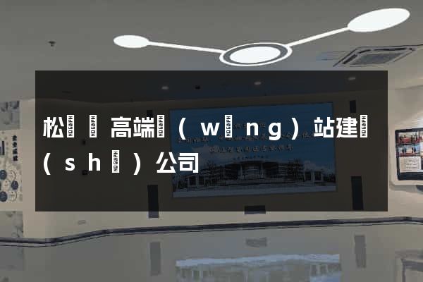 松陽縣高端網(wǎng)站建設(shè)公司