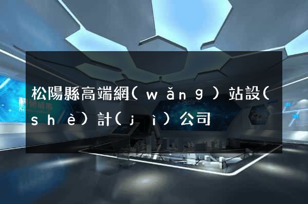 松陽縣高端網(wǎng)站設(shè)計(jì)公司