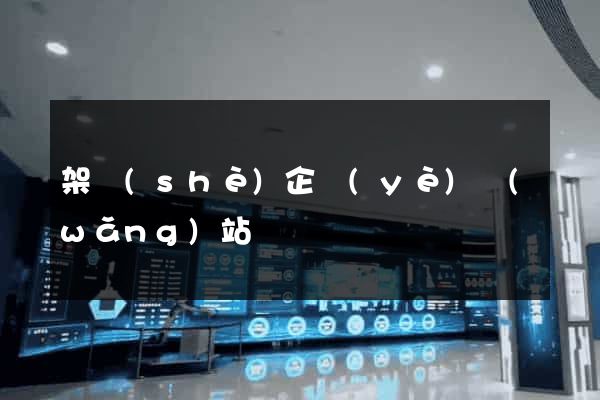 架設(shè)企業(yè)網(wǎng)站