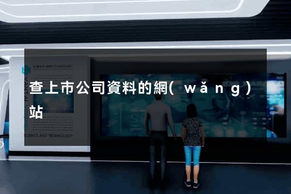 查上市公司資料的網(wǎng)站