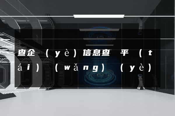 查企業(yè)信息查詢平臺(tái)網(wǎng)頁(yè)