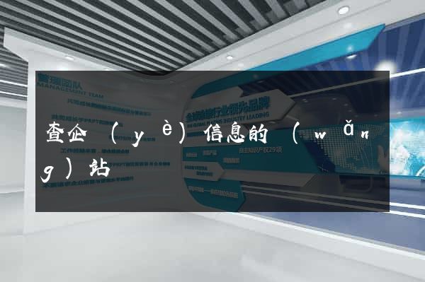 查企業(yè)信息的網(wǎng)站