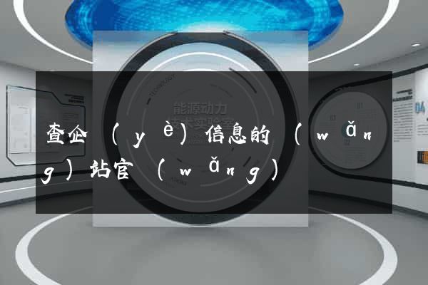 查企業(yè)信息的網(wǎng)站官網(wǎng)
