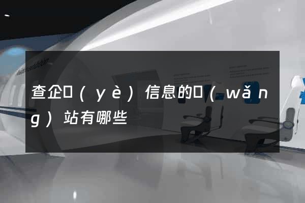 查企業(yè)信息的網(wǎng)站有哪些