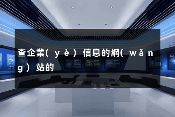 查企業(yè)信息的網(wǎng)站的