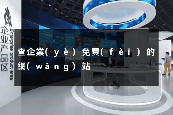 查企業(yè)免費(fèi)的網(wǎng)站