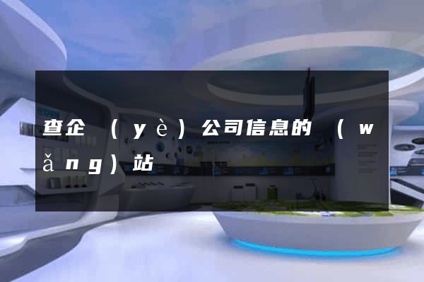 查企業(yè)公司信息的網(wǎng)站