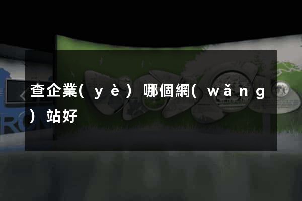 查企業(yè)哪個網(wǎng)站好