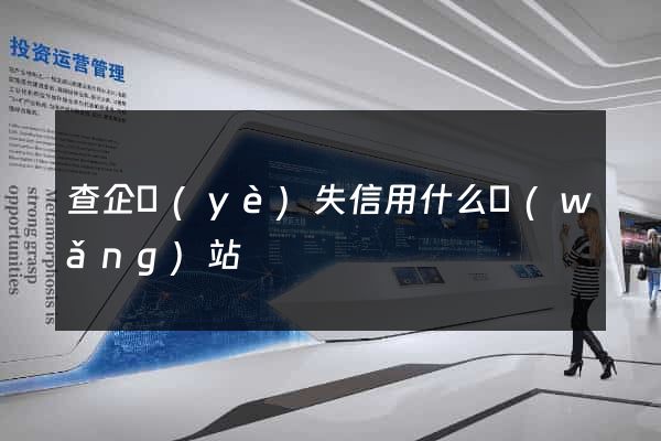 查企業(yè)失信用什么網(wǎng)站