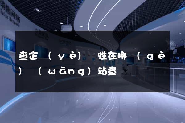 查企業(yè)屬性在哪個(gè)網(wǎng)站查