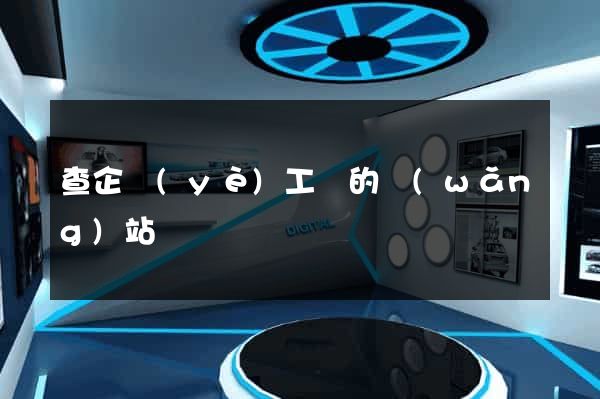 查企業(yè)工資的網(wǎng)站