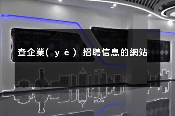 查企業(yè)招聘信息的網站