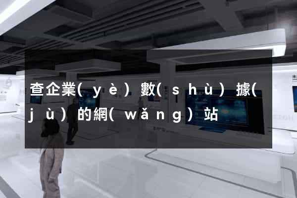 查企業(yè)數(shù)據(jù)的網(wǎng)站