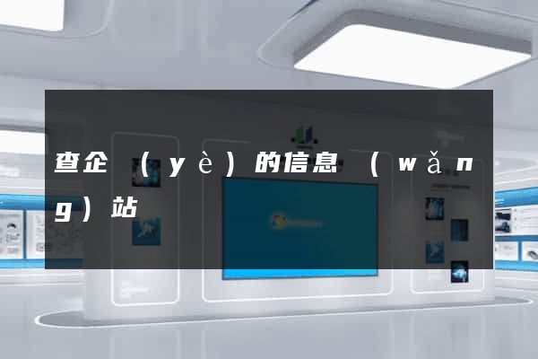 查企業(yè)的信息網(wǎng)站