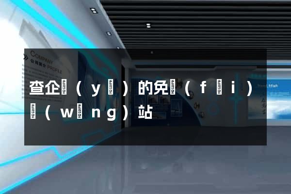 查企業(yè)的免費(fèi)網(wǎng)站