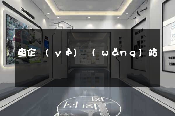 查企業(yè)網(wǎng)站