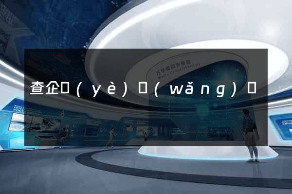 查企業(yè)網(wǎng)頁