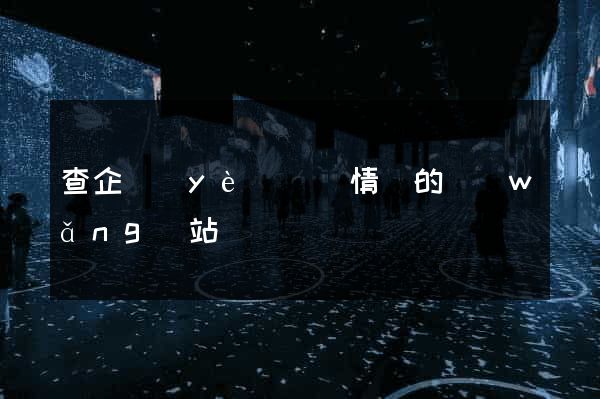 查企業(yè)訴訟情況的網(wǎng)站