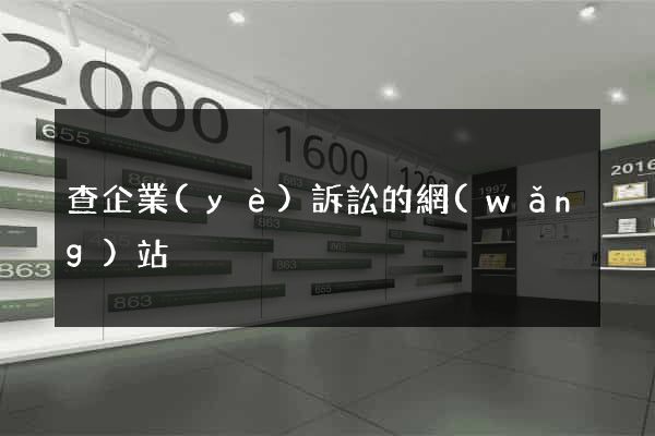 查企業(yè)訴訟的網(wǎng)站