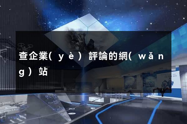 查企業(yè)評論的網(wǎng)站