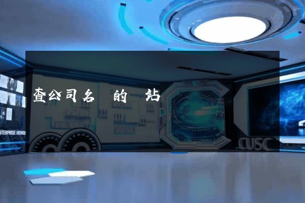 查公司名稱的網站
