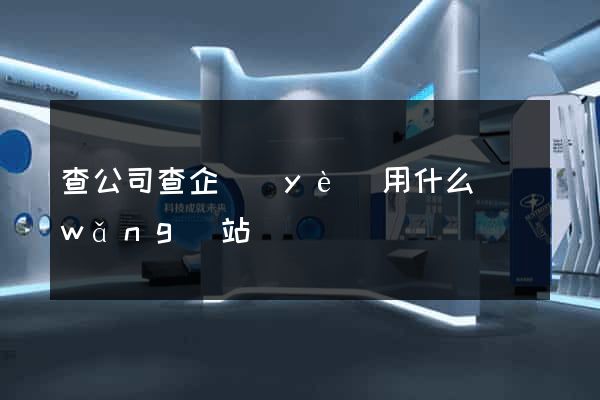 查公司查企業(yè)用什么網(wǎng)站
