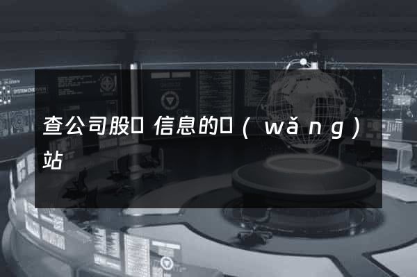 查公司股東信息的網(wǎng)站