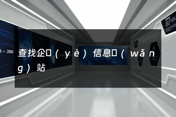 查找企業(yè)信息網(wǎng)站