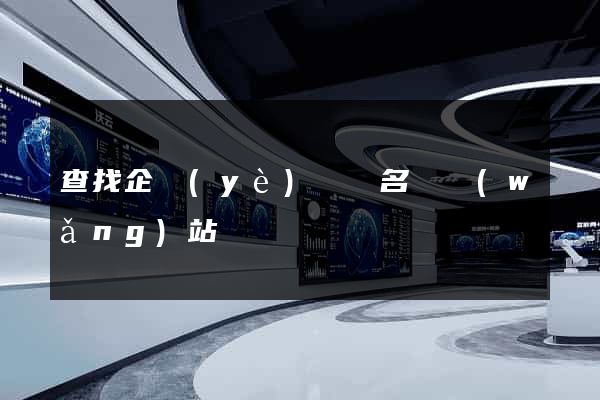 查找企業(yè)電話名錄網(wǎng)站