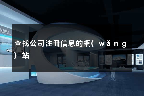 查找公司注冊信息的網(wǎng)站