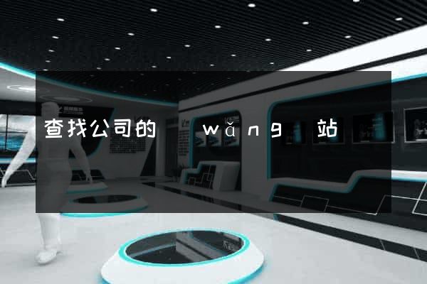 查找公司的網(wǎng)站