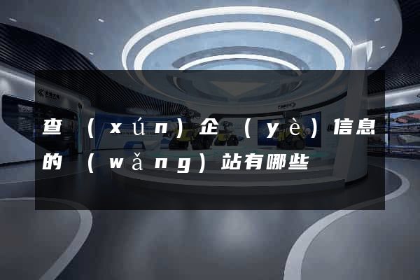 查詢(xún)企業(yè)信息的網(wǎng)站有哪些
