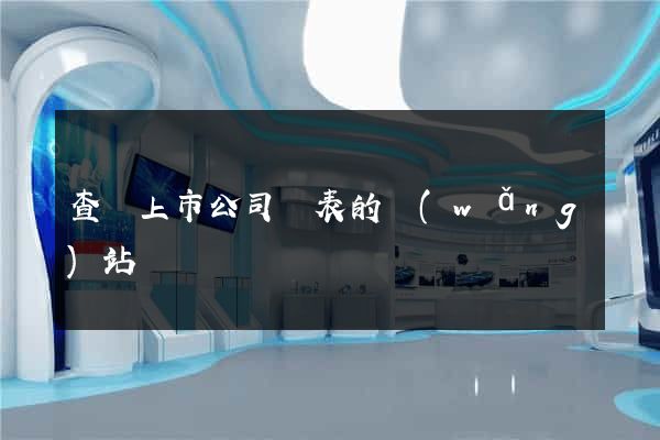 查詢上市公司報表的網(wǎng)站