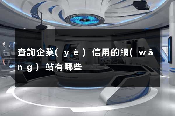 查詢企業(yè)信用的網(wǎng)站有哪些