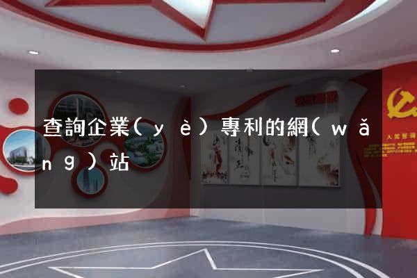 查詢企業(yè)專利的網(wǎng)站